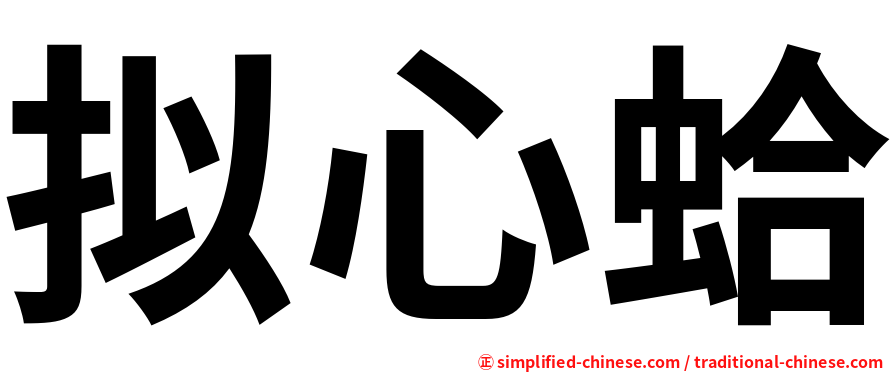 拟心蛤