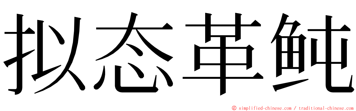拟态革鲀 ming font