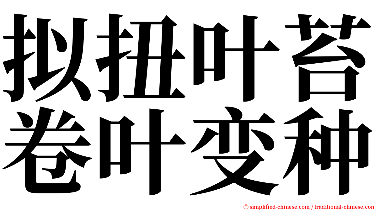 拟扭叶苔卷叶变种 serif font