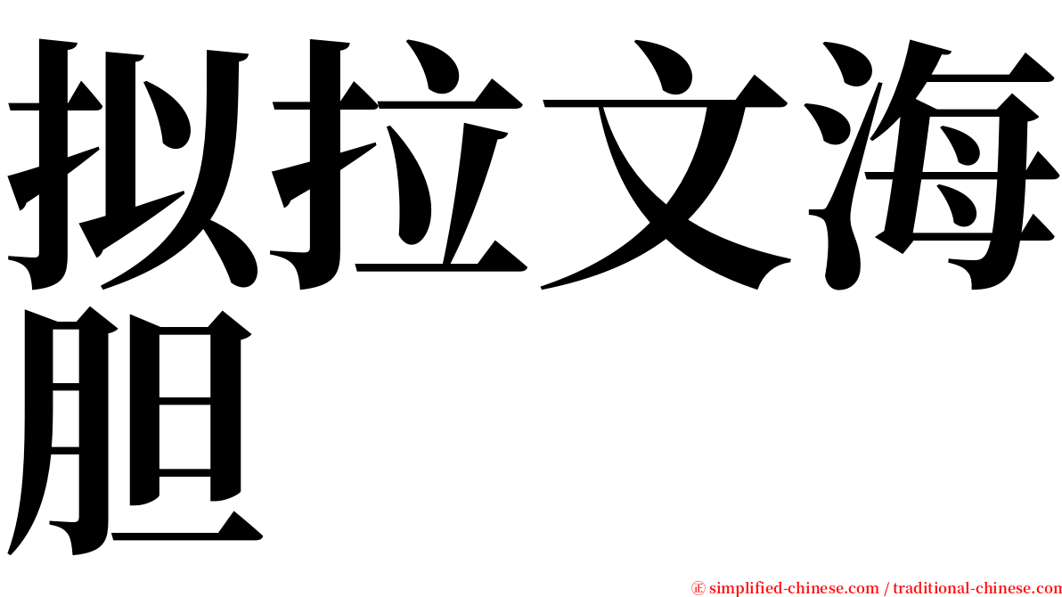 拟拉文海胆 serif font