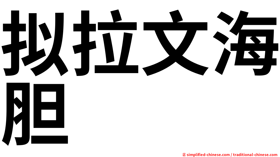 拟拉文海胆