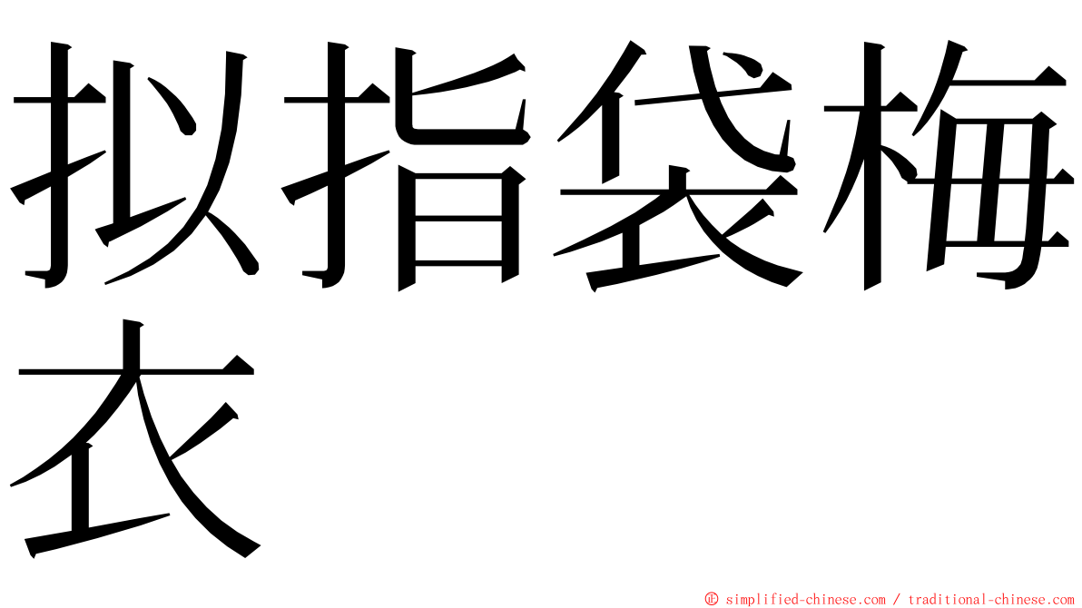 拟指袋梅衣 ming font