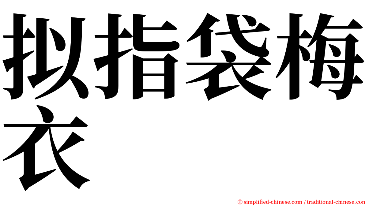 拟指袋梅衣 serif font