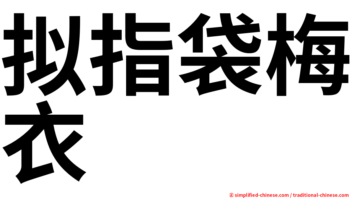 拟指袋梅衣