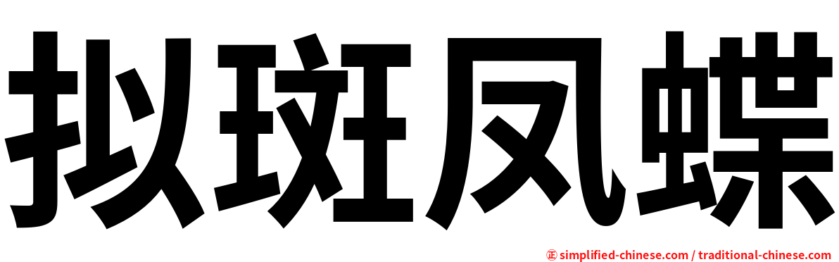 拟斑凤蝶