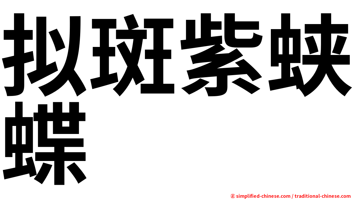 拟斑紫蛱蝶