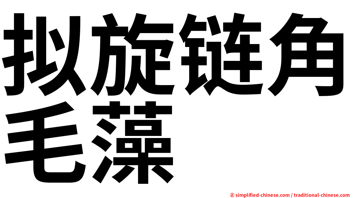 拟旋链角毛藻