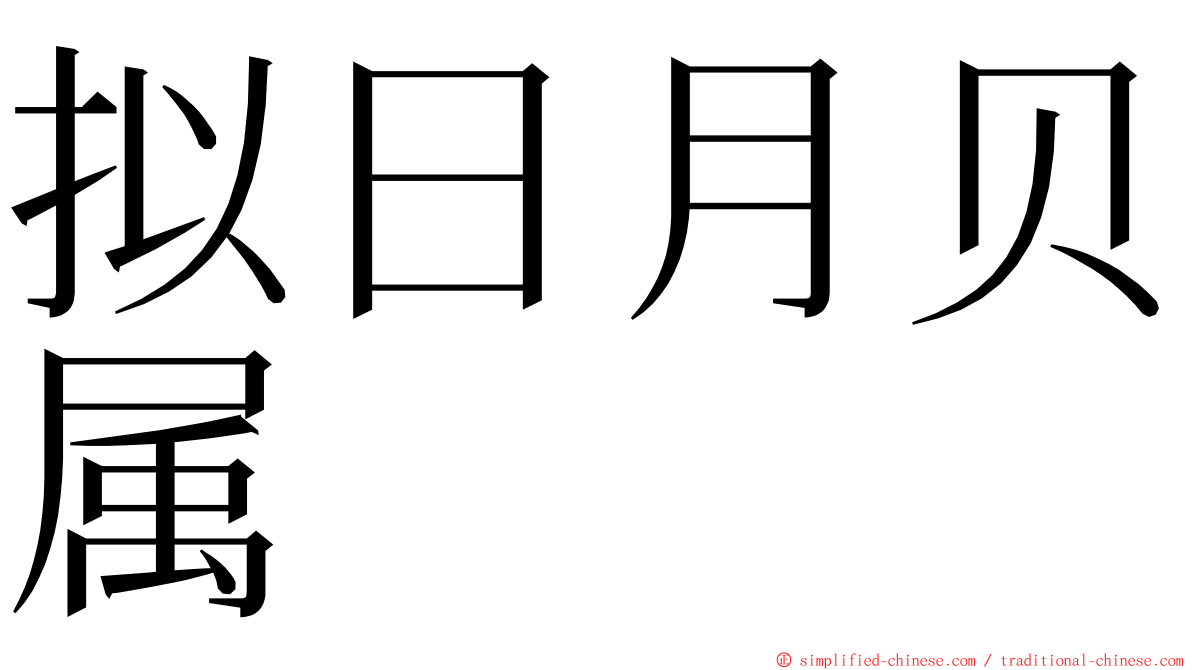 拟日月贝属 ming font