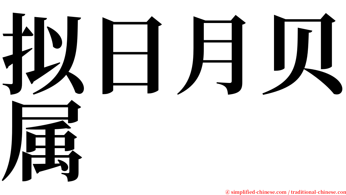 拟日月贝属 serif font