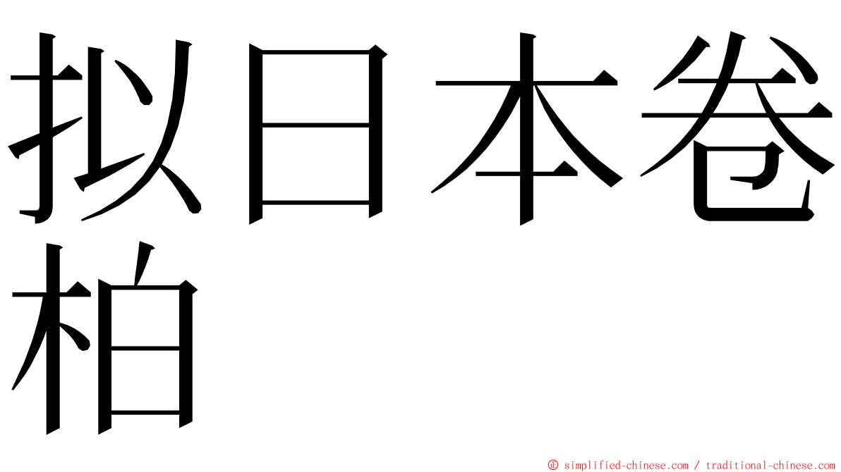 拟日本卷柏 ming font