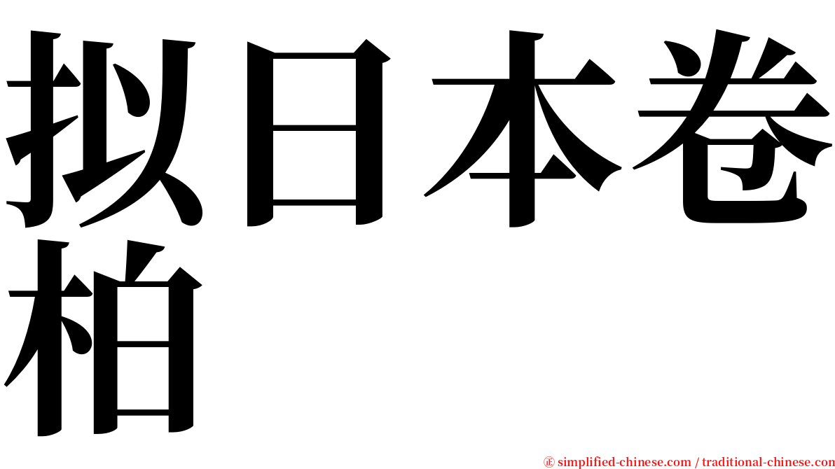 拟日本卷柏 serif font