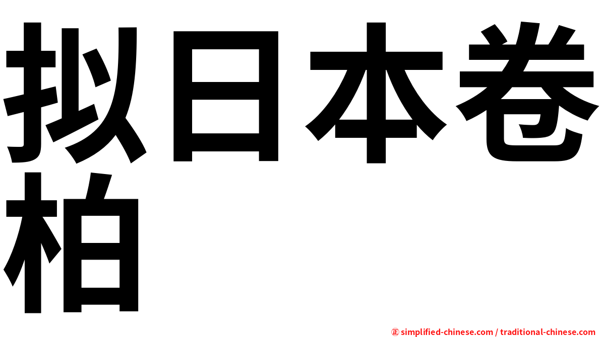 拟日本卷柏