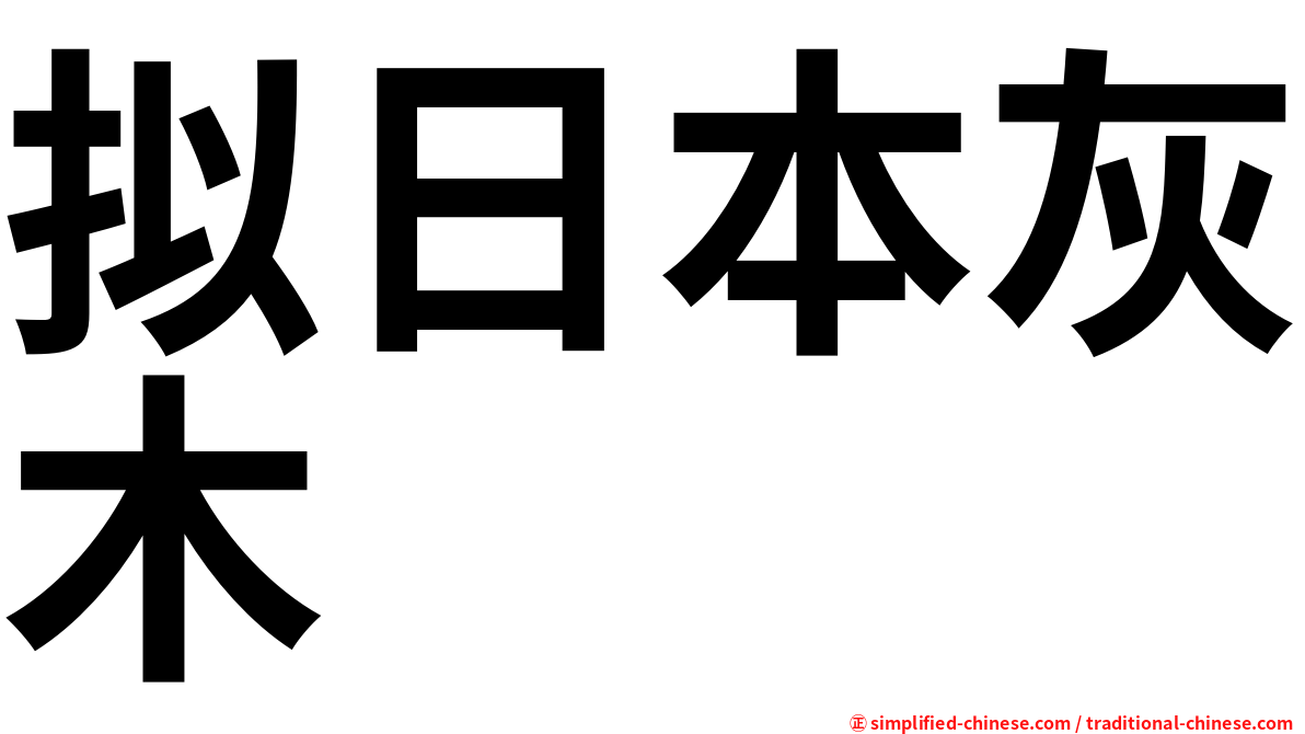 拟日本灰木