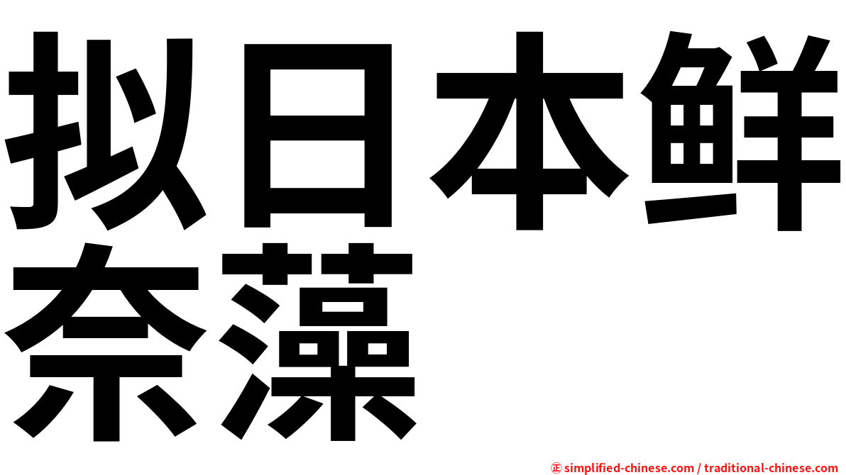 拟日本鲜奈藻