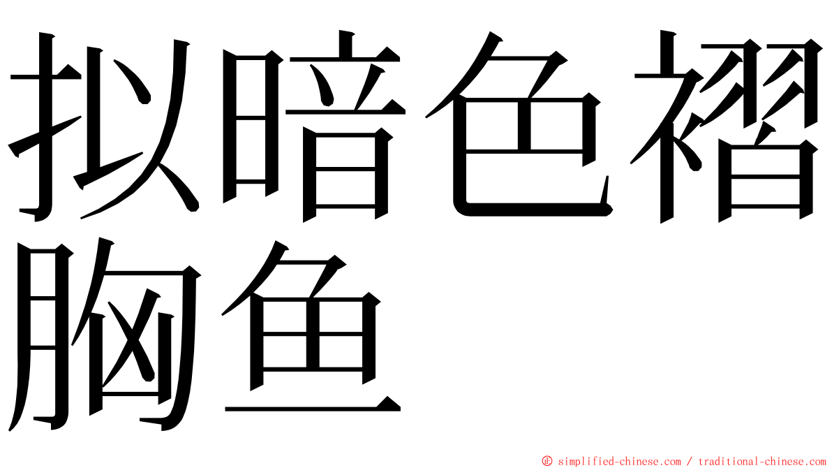 拟暗色褶胸鱼 ming font