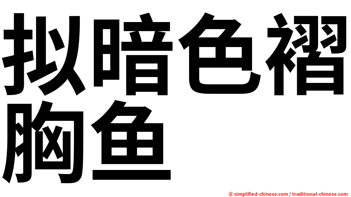 拟暗色褶胸鱼
