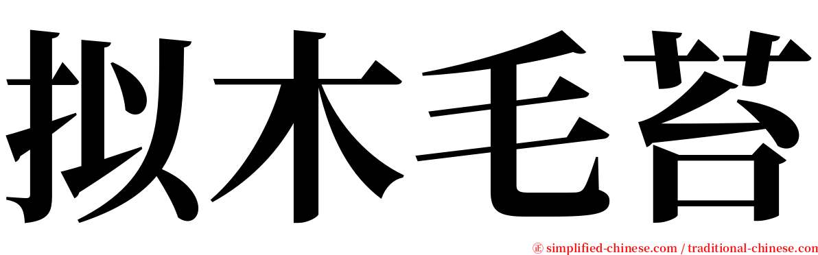 拟木毛苔 serif font