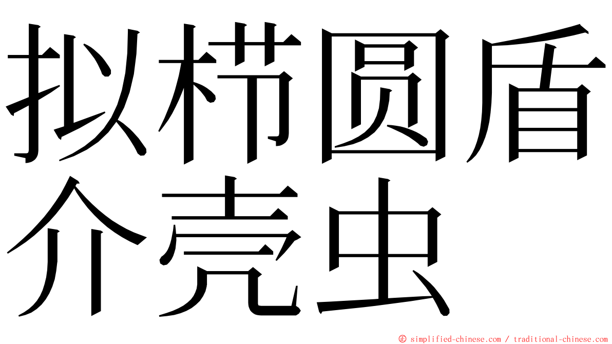 拟栉圆盾介壳虫 ming font