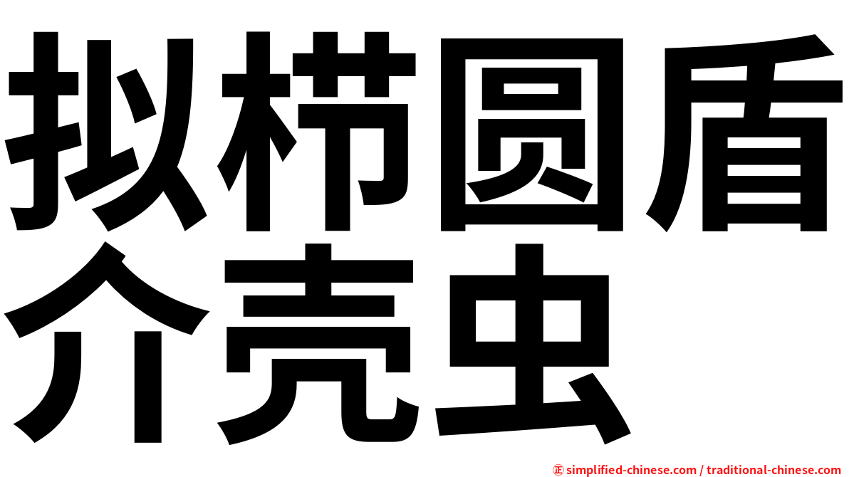 拟栉圆盾介壳虫