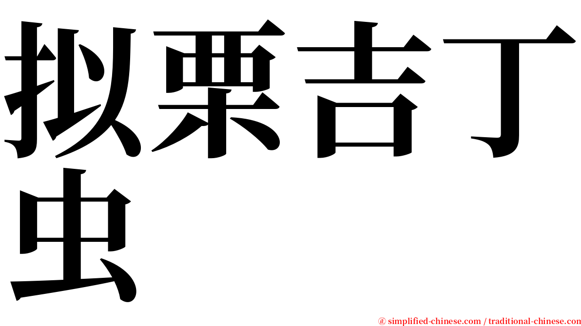 拟栗吉丁虫 serif font