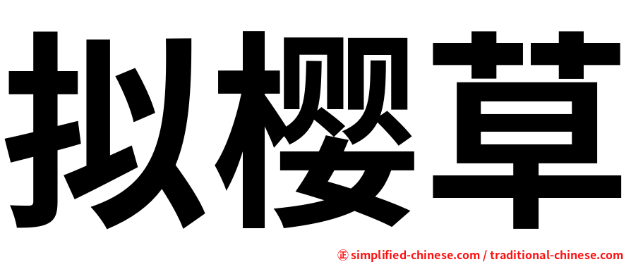 拟樱草