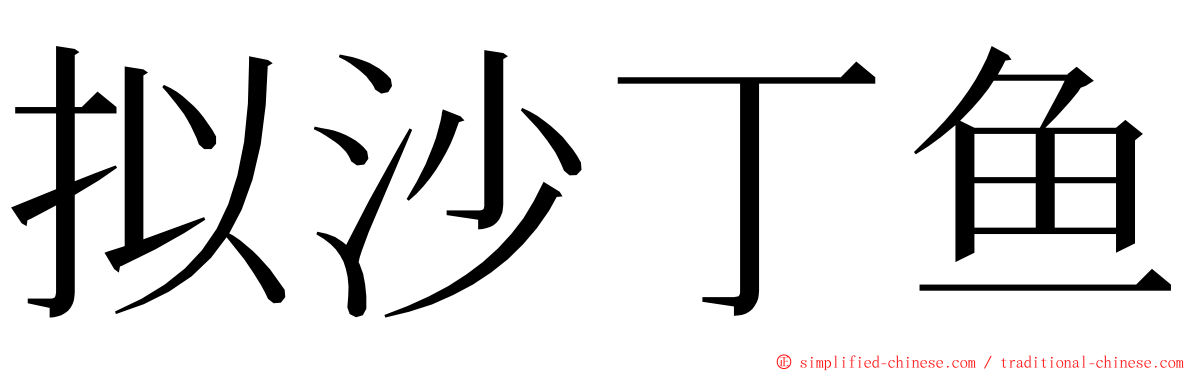 拟沙丁鱼 ming font