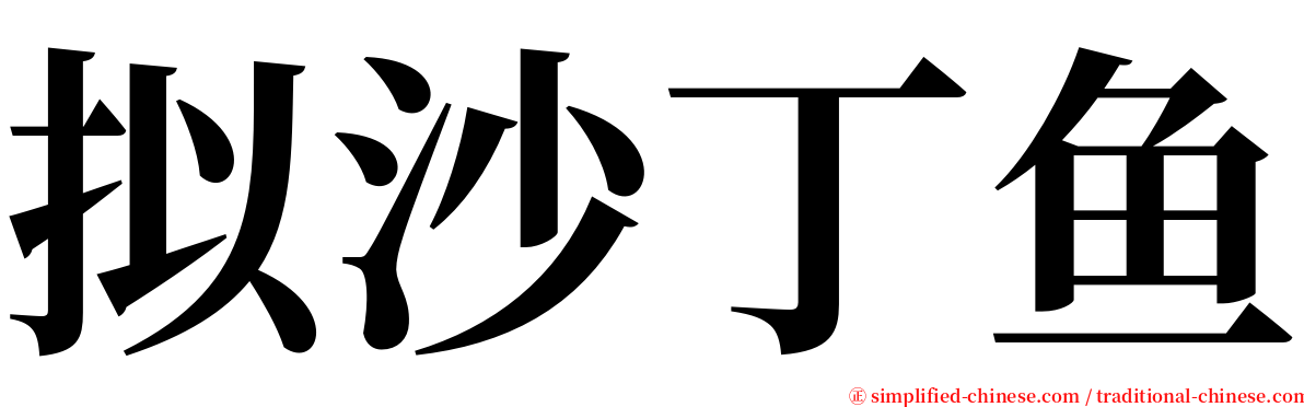 拟沙丁鱼 serif font