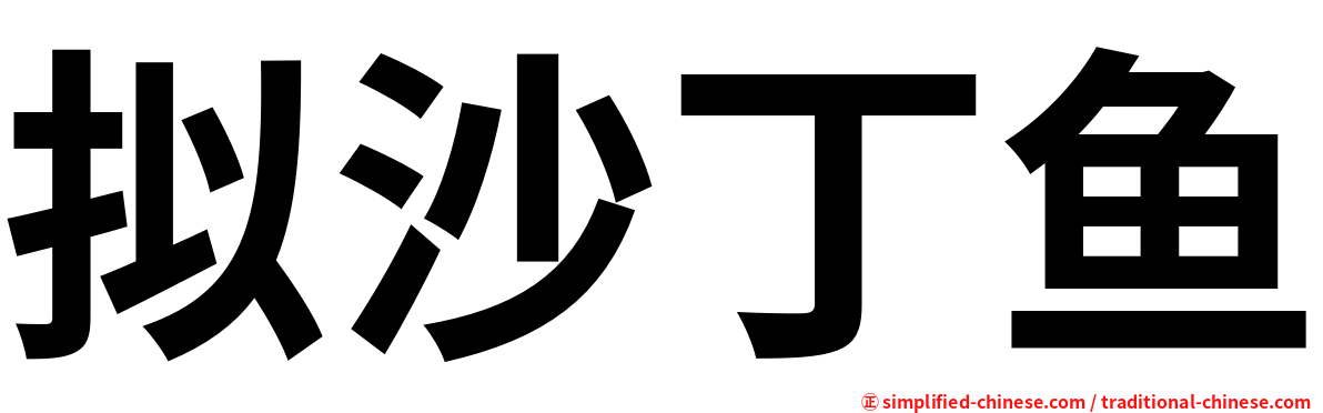 拟沙丁鱼