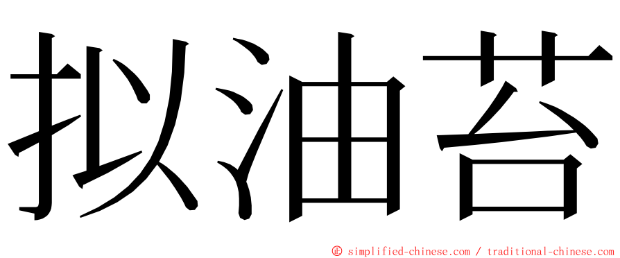 拟油苔 ming font