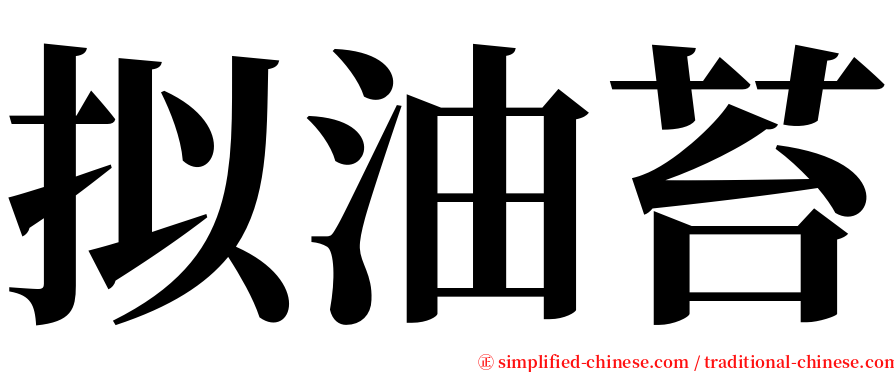 拟油苔 serif font