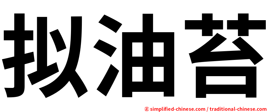 拟油苔