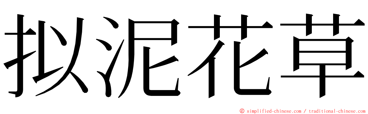 拟泥花草 ming font