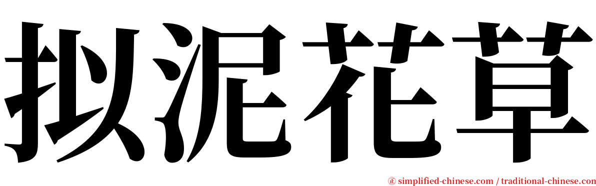 拟泥花草 serif font