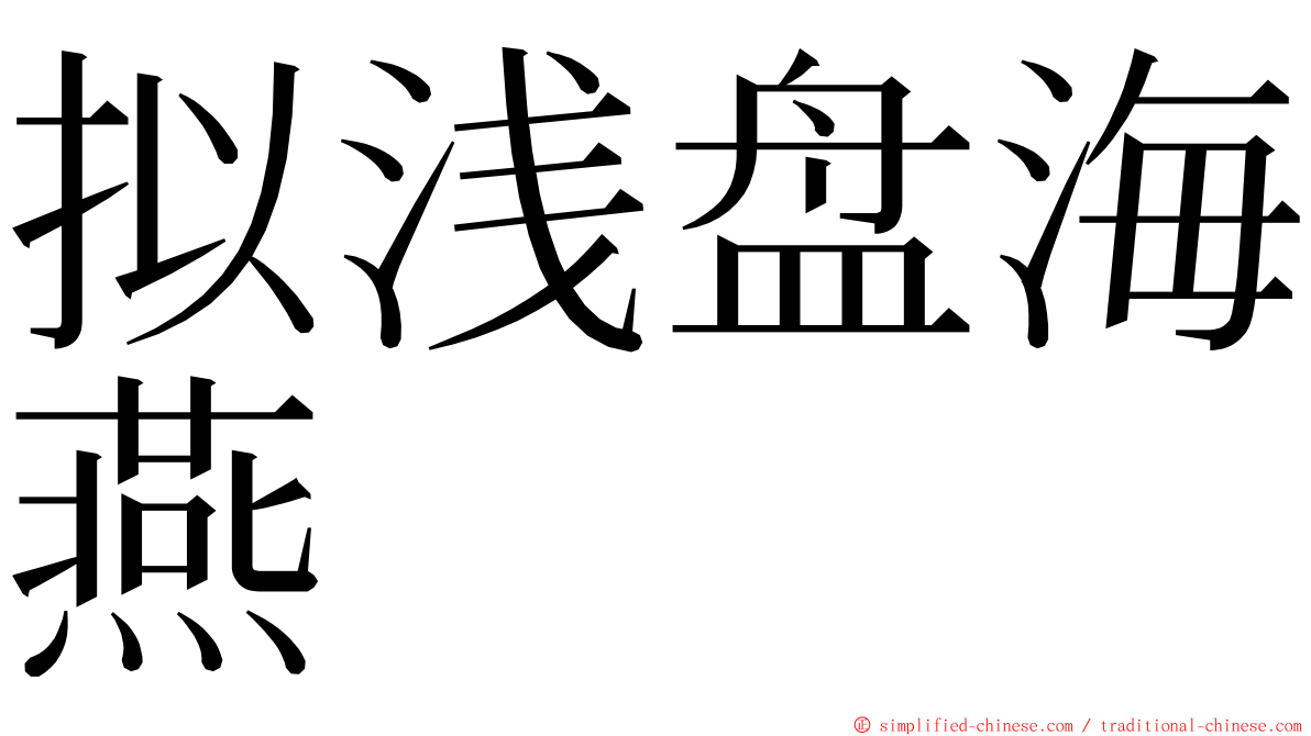 拟浅盘海燕 ming font