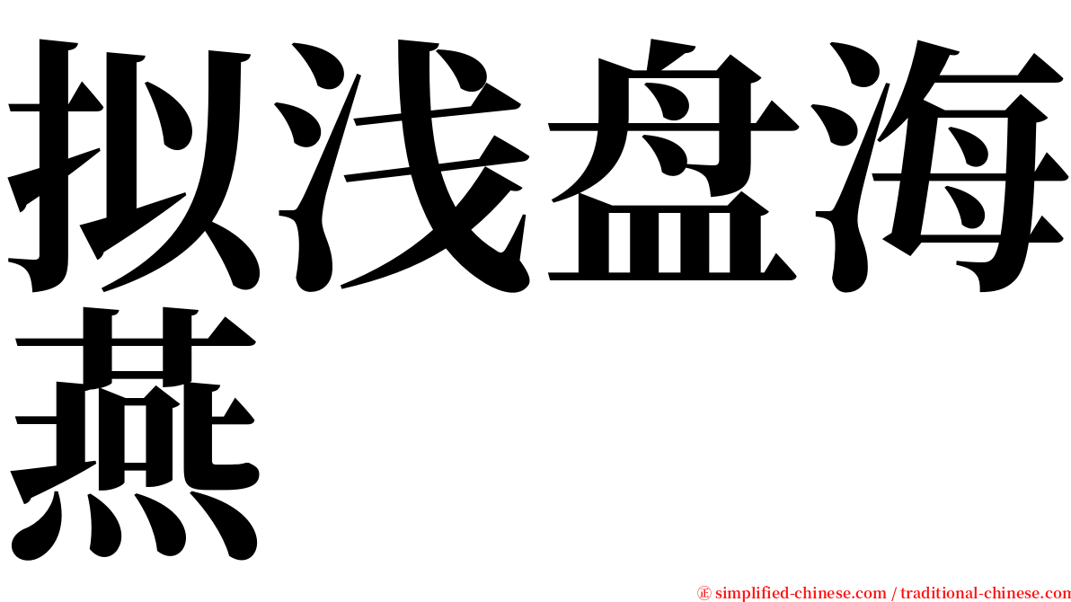 拟浅盘海燕 serif font