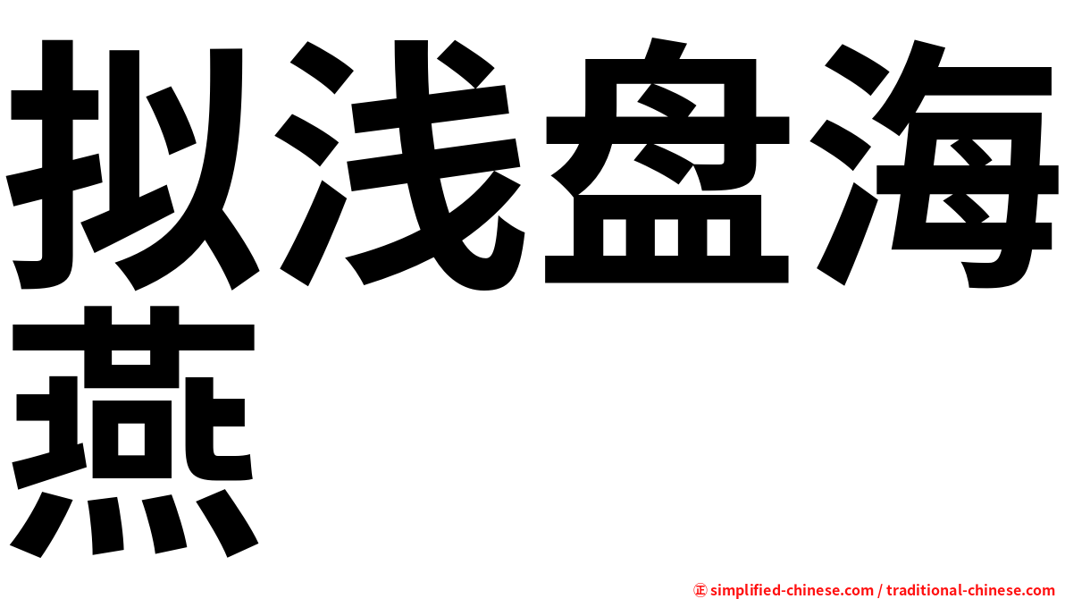 拟浅盘海燕