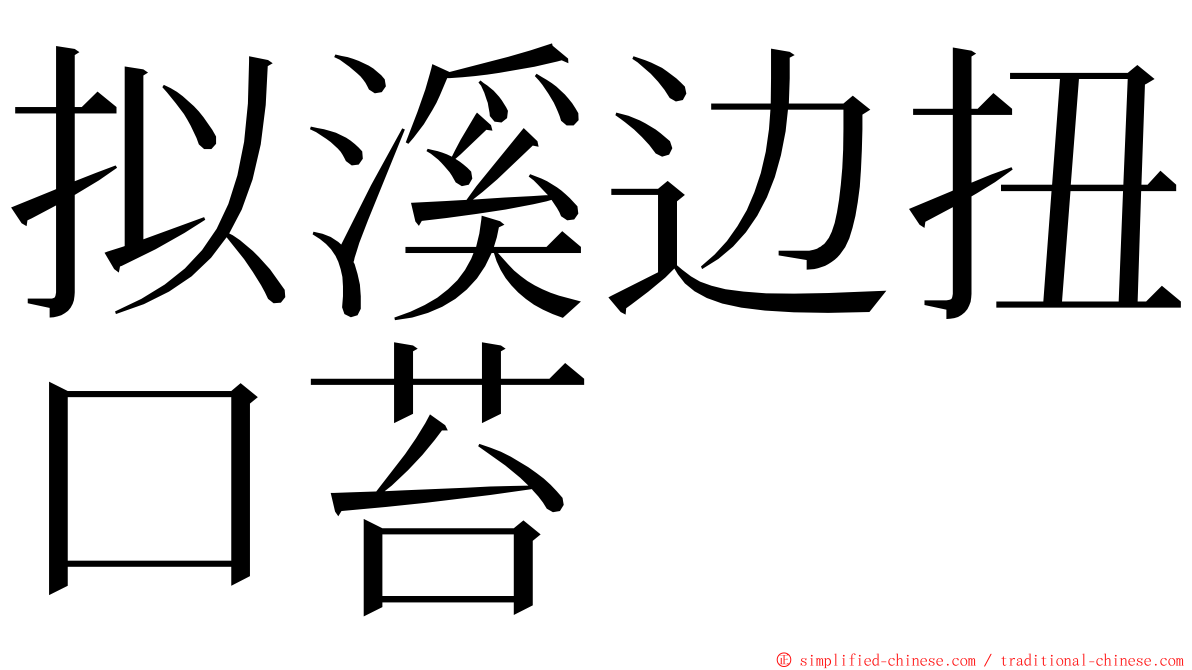 拟溪边扭口苔 ming font