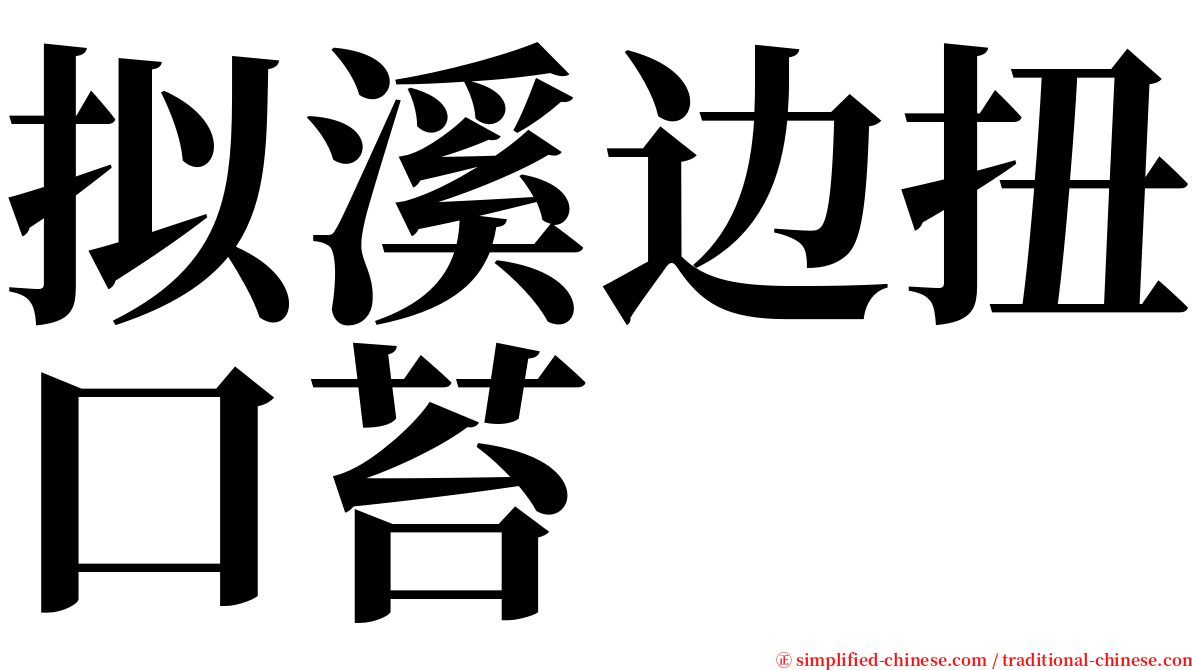 拟溪边扭口苔 serif font