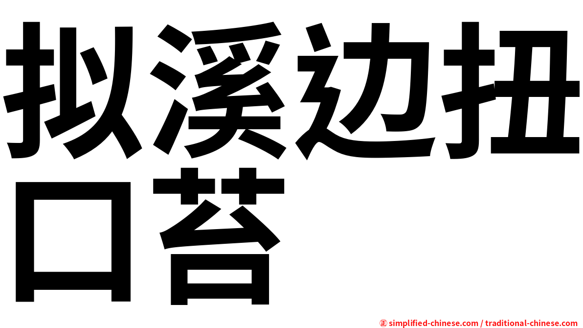 拟溪边扭口苔