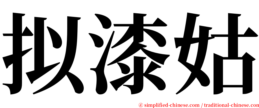 拟漆姑 serif font