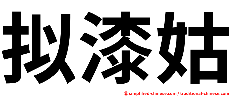 拟漆姑