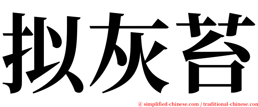 拟灰苔 serif font