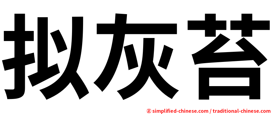 拟灰苔