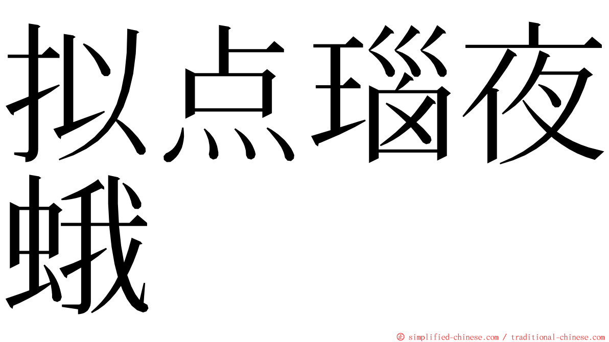 拟点瑙夜蛾 ming font