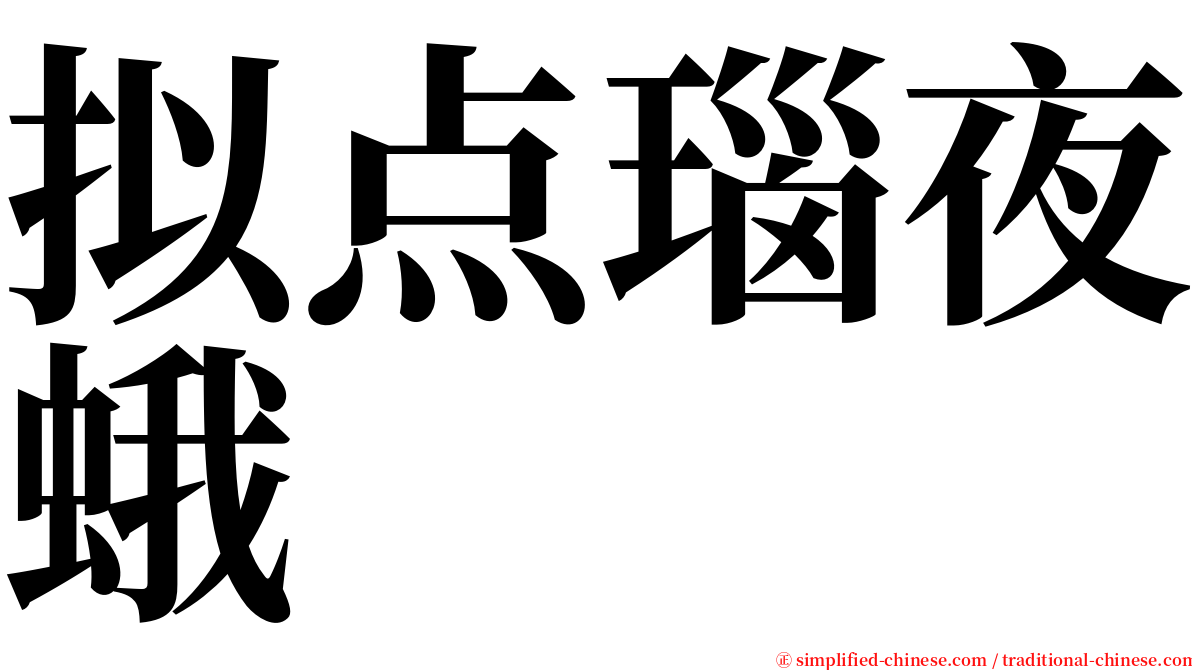 拟点瑙夜蛾 serif font