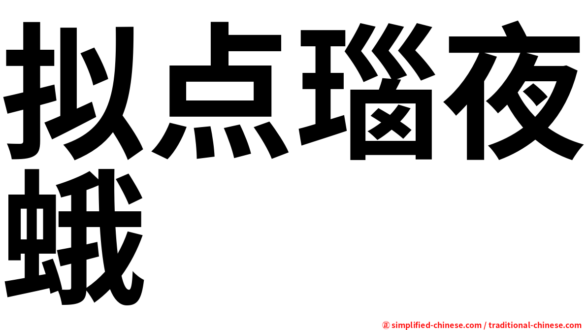 拟点瑙夜蛾