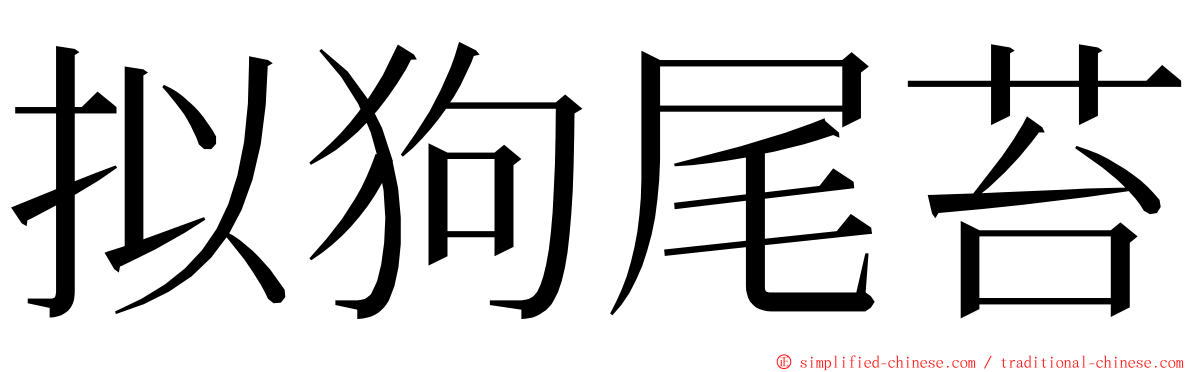 拟狗尾苔 ming font