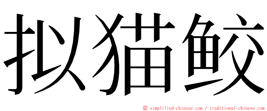 拟猫鲛 ming font