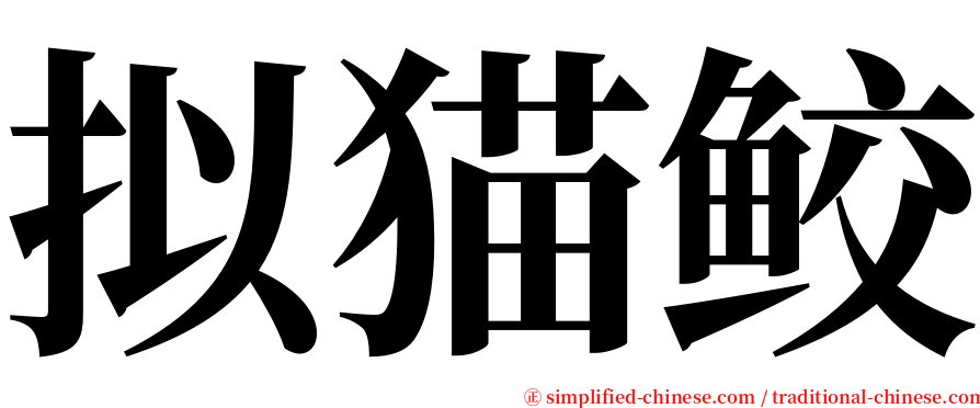 拟猫鲛 serif font
