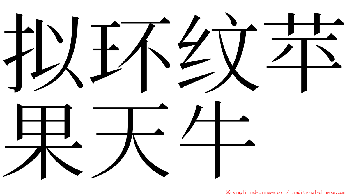 拟环纹苹果天牛 ming font